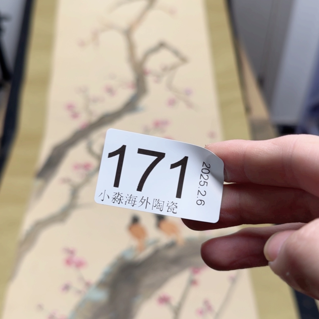 【闪购商品】V易水严选中古字画