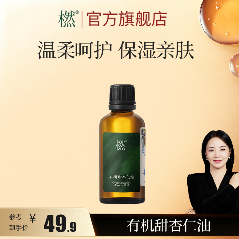 橪甜杏仁油  基础油 面部润肤 护肤 干皮身体基底油 可调配