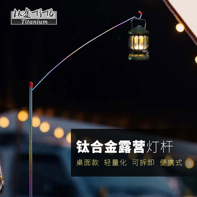 钛途TiTo钛合金灯杆户外灯杆便携露营野餐桌面固定露营灯氛围灯架