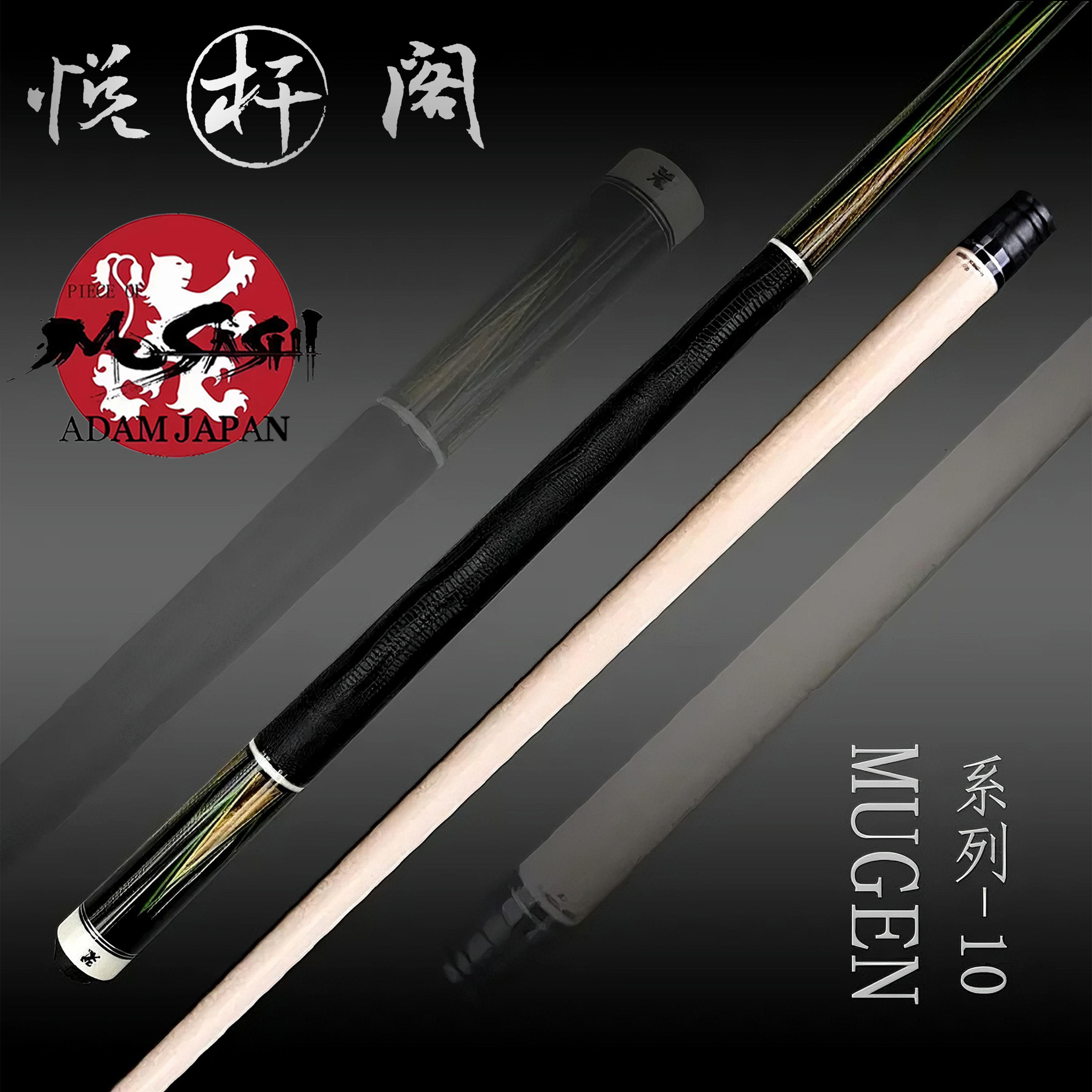 武藏MUSASHI[MUGEN-10]中式八球九球大头杆高品质手工杆