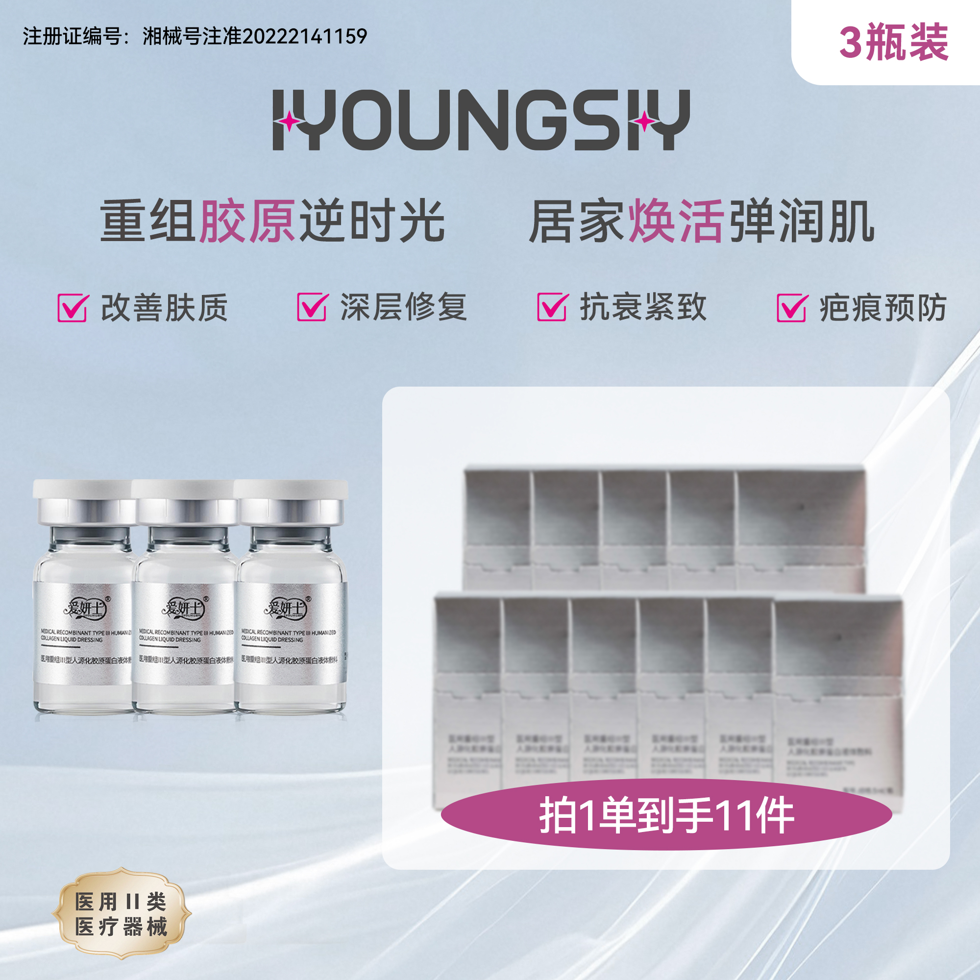 爱妍士5ml/瓶*3 胶原蛋白 医用重组人源化三型修复胶原蛋白敷料