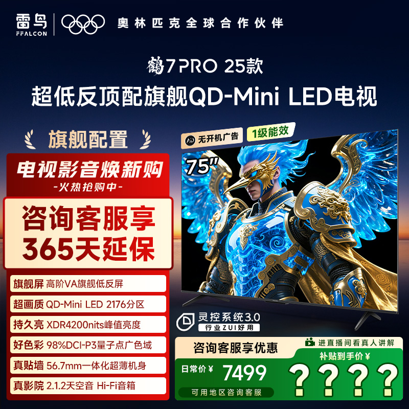 雷鸟电视75鹤7 PRO 25款75英寸QD-MiniLED 超清高刷电视机