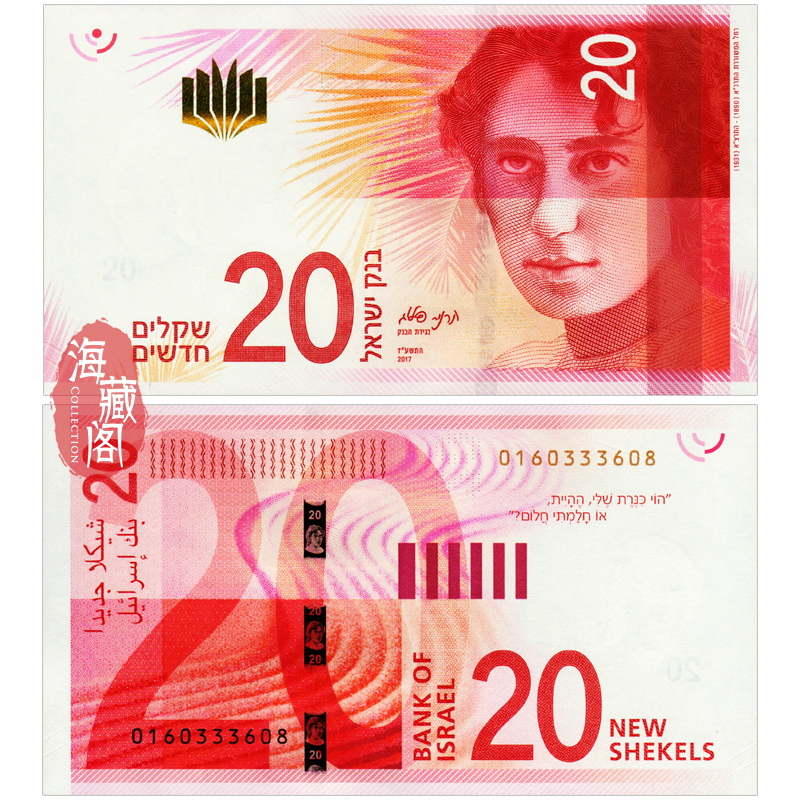 全新UNC 以色列20谢克尔2017-2021年 亚洲钱币外币 收藏保真