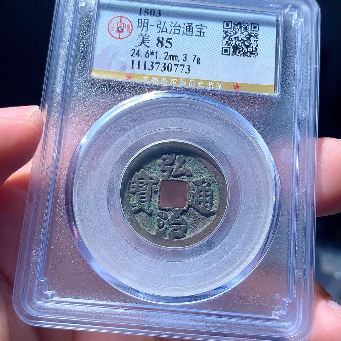 金属QY。弘治通宝85分0773