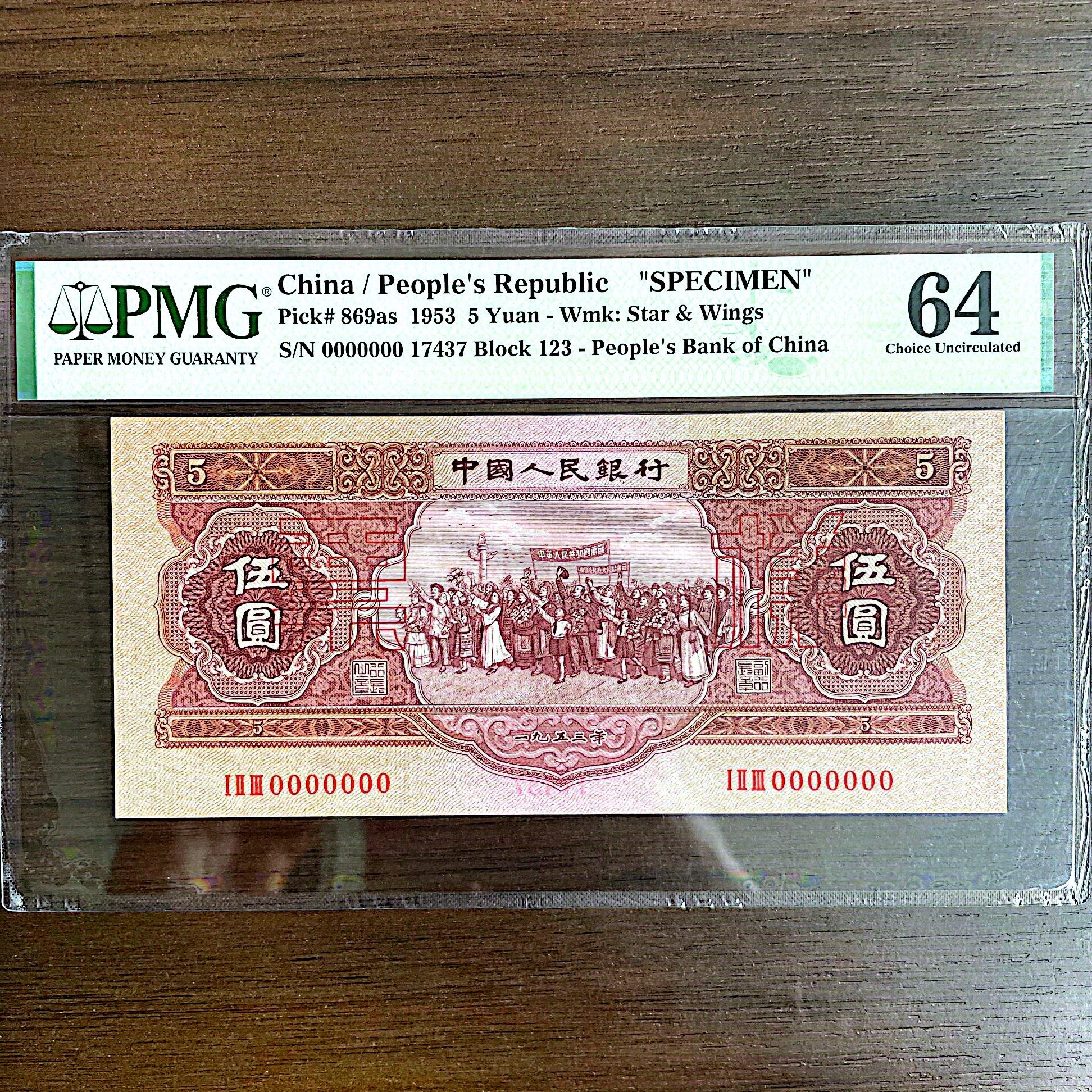 【红五元-票样】第二套人民币 五元 PMG评级鉴定64分