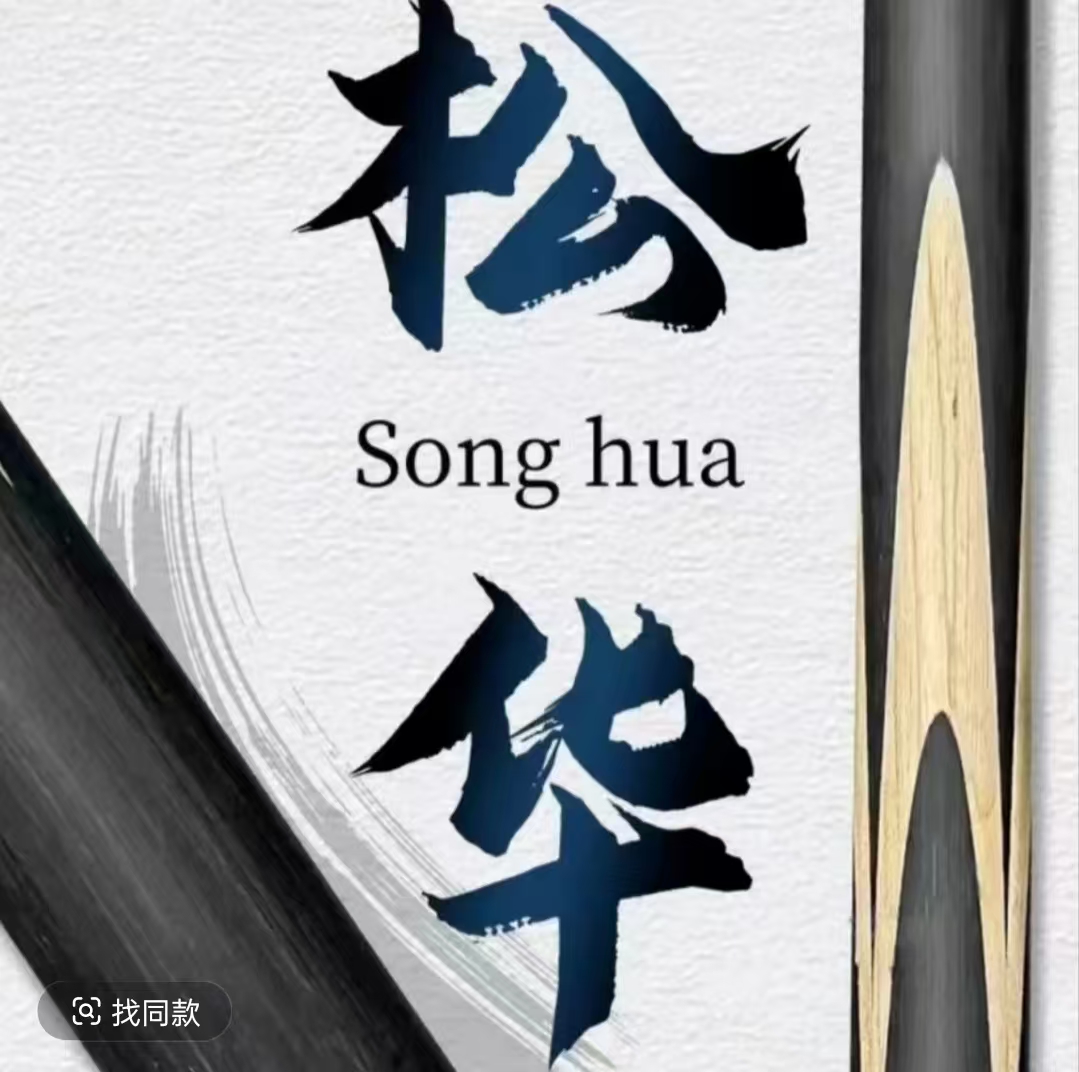 松力道松华正品台球杆台球器材新手会员杆实木免漆中式黑八小头杆