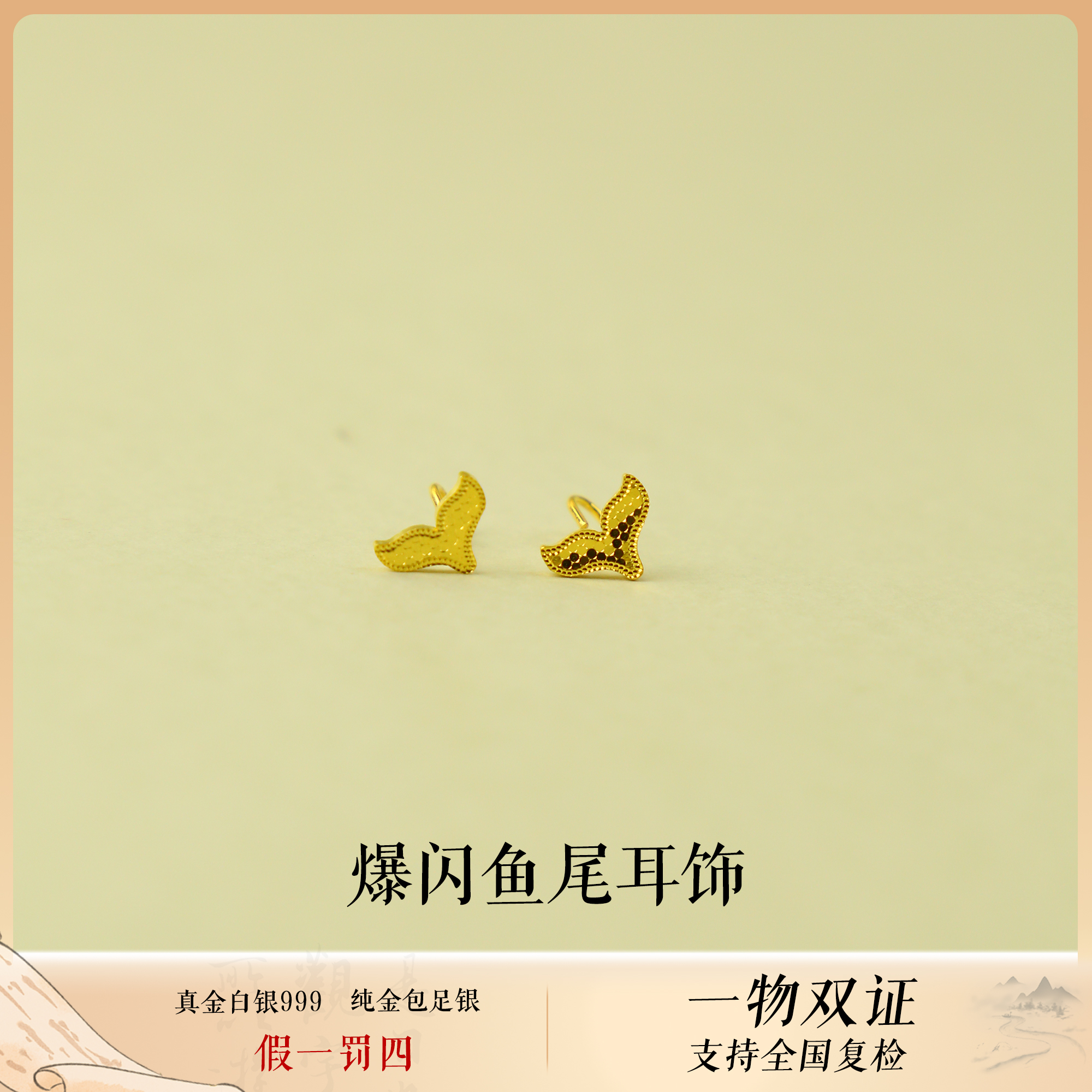 足银耳饰 爆闪鱼尾耳饰足银耳钉女款古法传承耳饰厚金气质精致