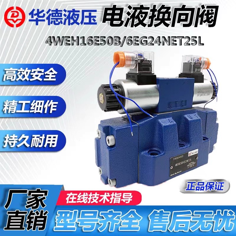 北京华德电液换向阀4WEH16E50B/6EG24NETZ5L液压阀EW220-50NETZ5L