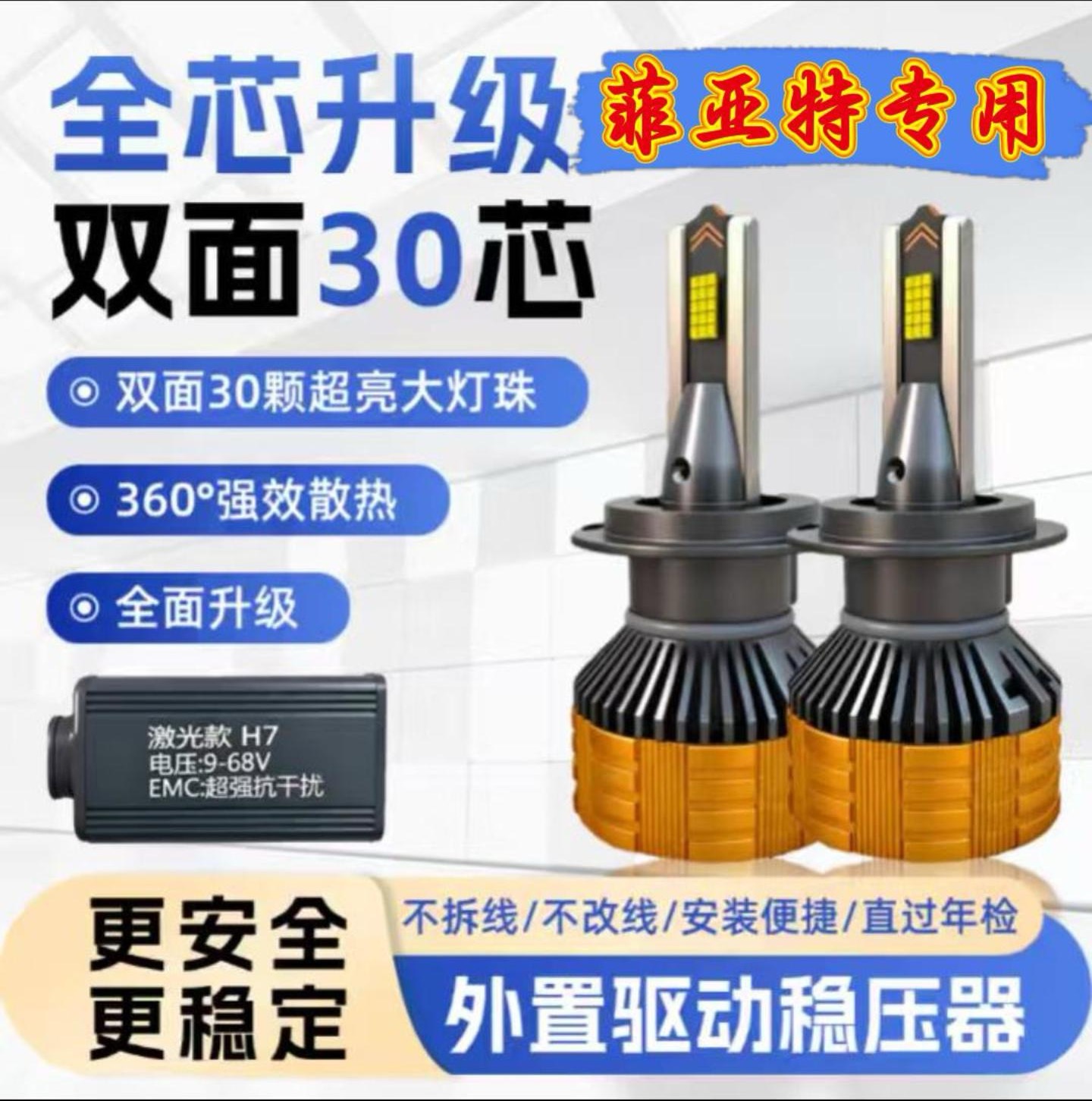 30芯菲亚特led汽车大灯强光派力奥派朗 致悦菲翔超亮聚光车灯改装