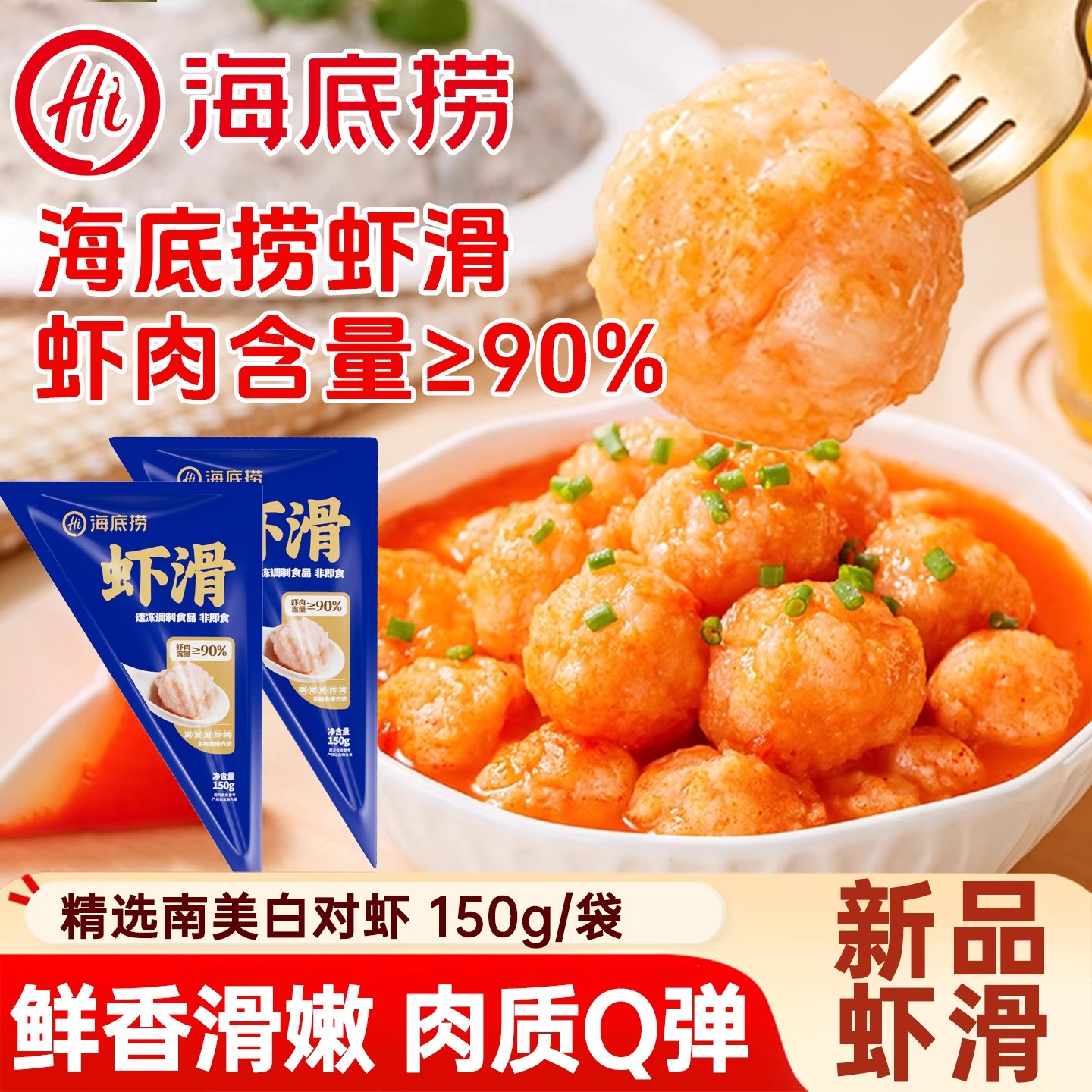 海底捞虾滑150g大颗粒虾滑火锅食材虾仁麻辣烫冷冻半成品儿童早餐