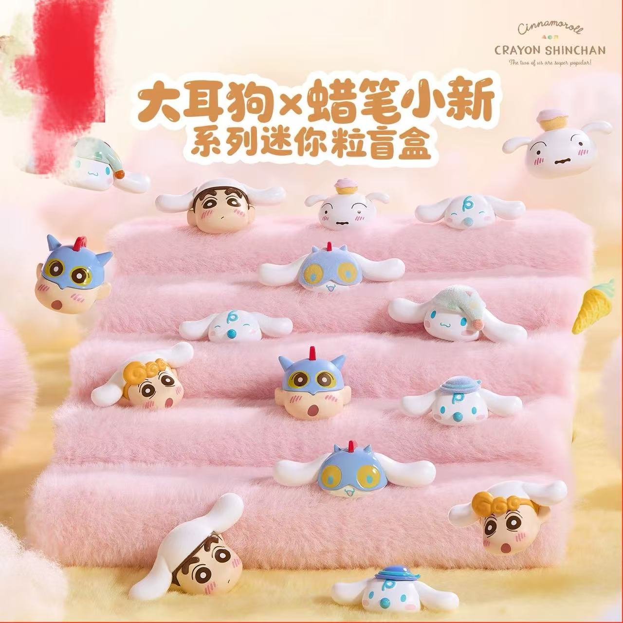 大耳狗x蜡笔小新系列迷你粒盲盒玩具摆件礼物可爱