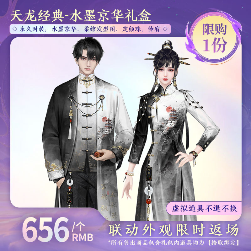 【天龙经典服】水墨京华礼盒   （拾取绑定）-DR