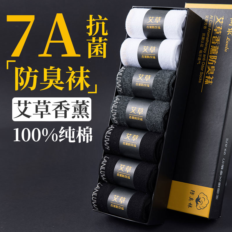 艾草香薰防臭袜子男100%纯棉吸汗中筒秋冬季7A抗菌礼盒商务长袜子