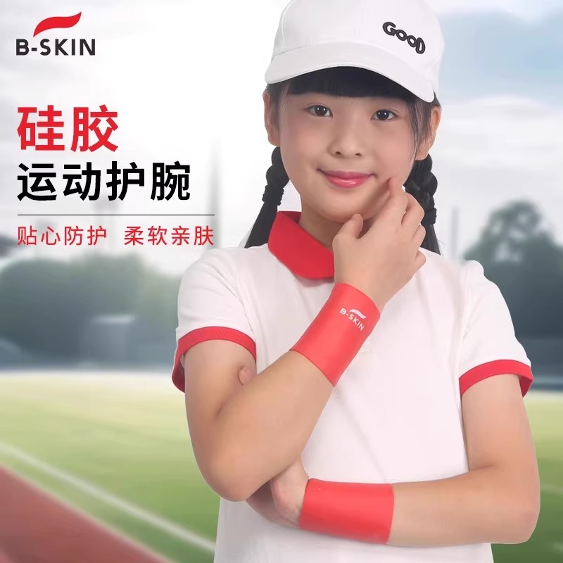 BSKIN硅胶运动护腕男女儿童手腕腱鞘关节保护套