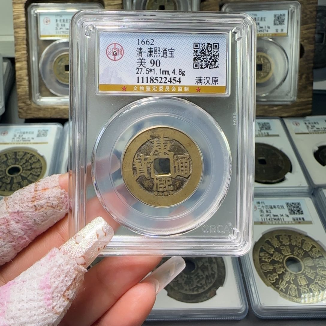 铜FY 90分康熙满汉原 2454