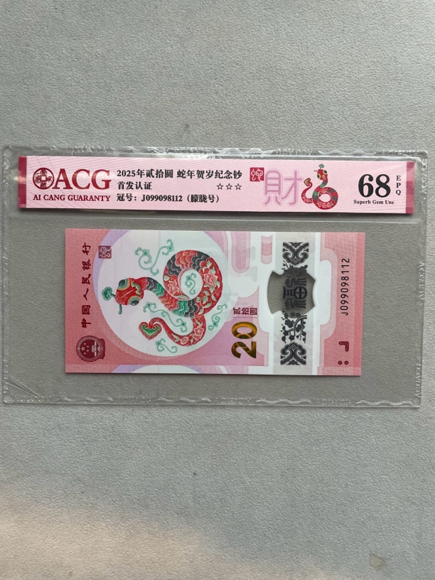朦胧号 099098112 蛇年生肖钞 单张带评级