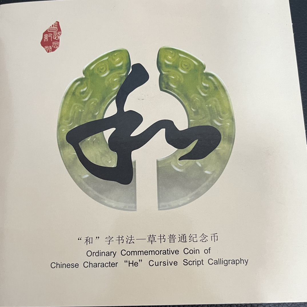 法定货币和字书法纪念币五元