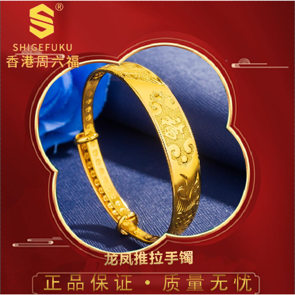【香港SHIGEFUKU】龙凤福呈祥福字推拉手镯