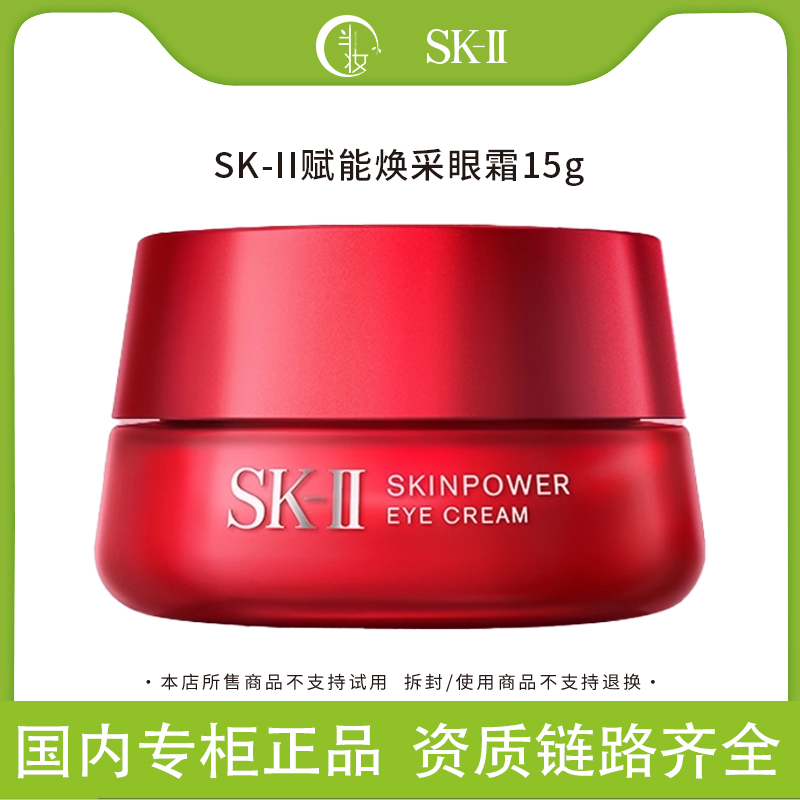 SK-II大眼眼霜15g 补水保湿眼部精华淡化细纹