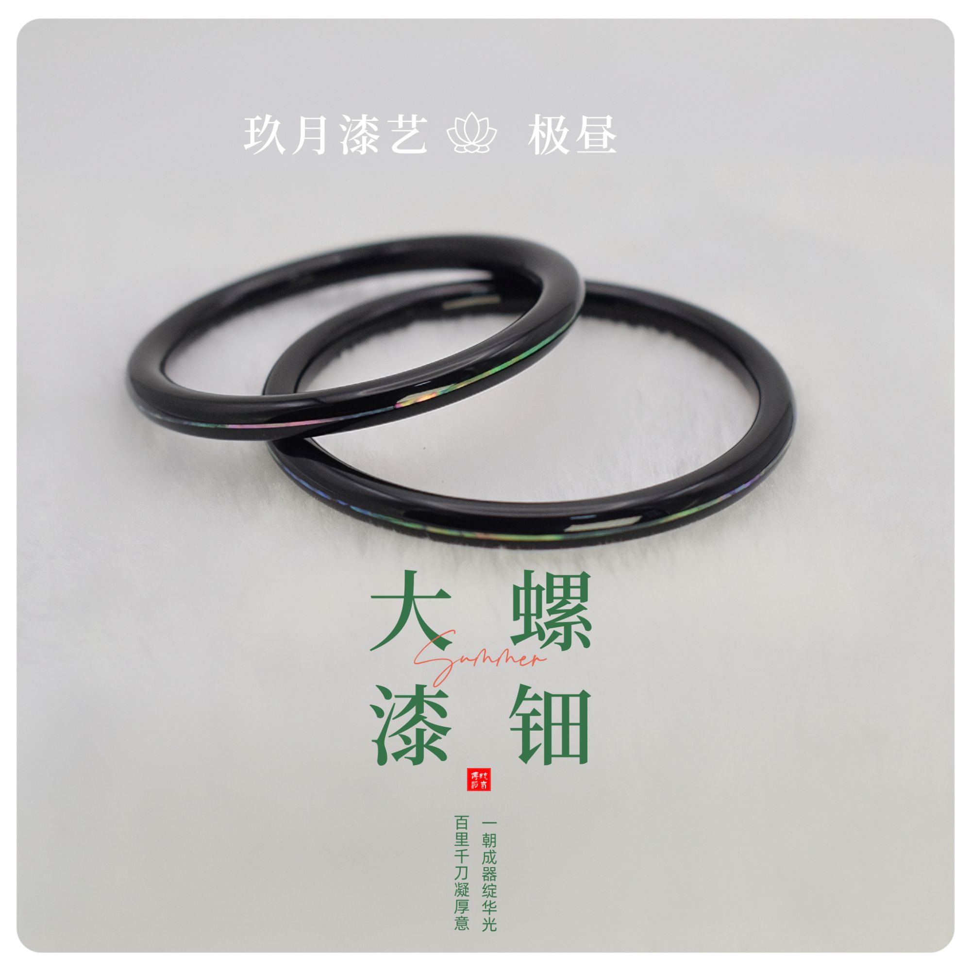 【极昼】大漆螺钿手镯现货 细镯非遗漆器漆饰 国风古韵大漆手镯店铺