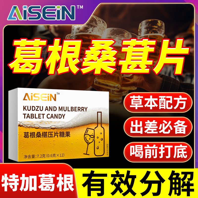 葛根桑椹压片糖果饭局常备植物萃取草本配方12片独立包装正品