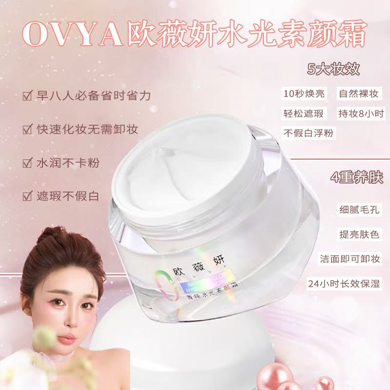 天新-OVYA-欧薇妍菁纯水光素颜霜