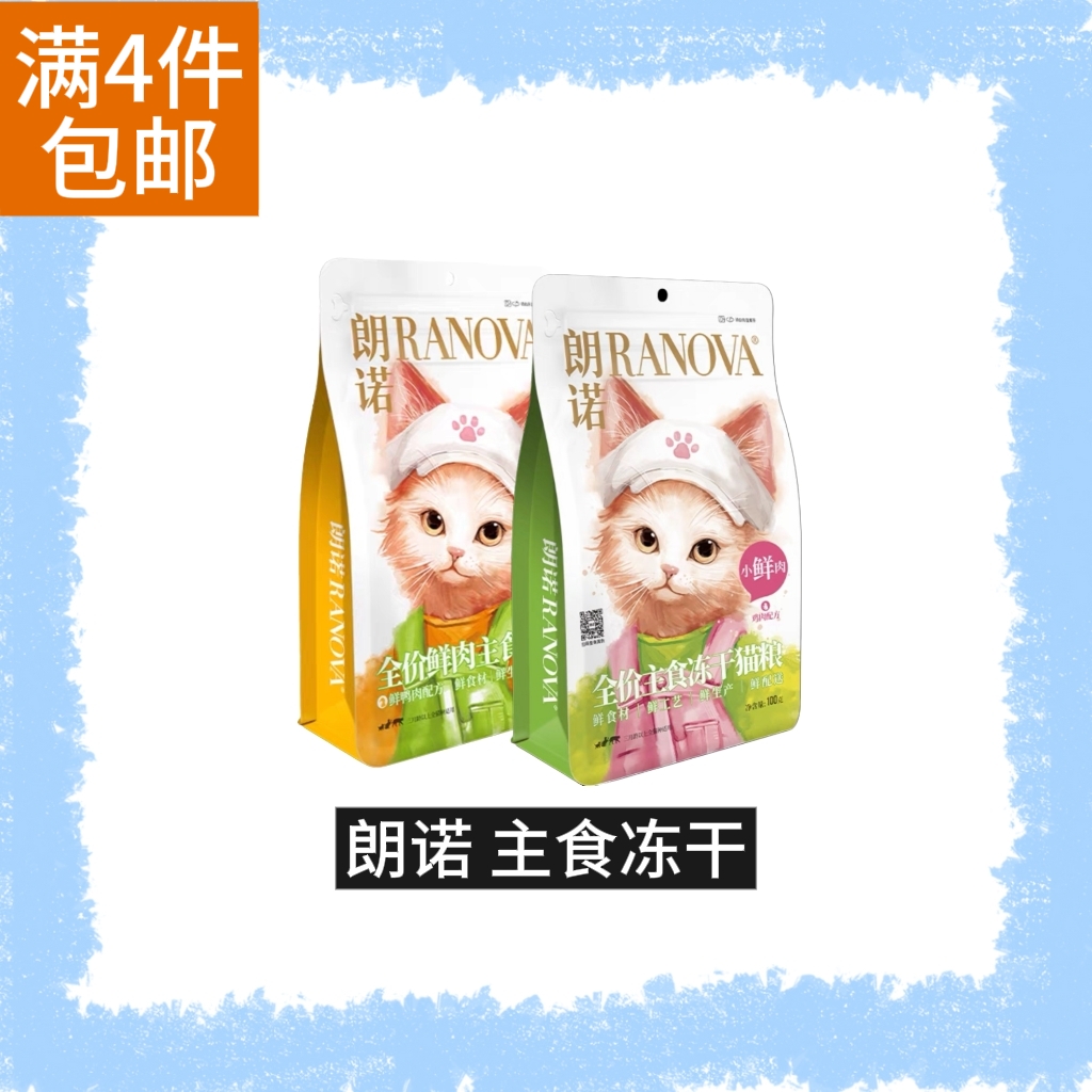 【全场满4件包邮】朗诺小鲜肉主食冻干