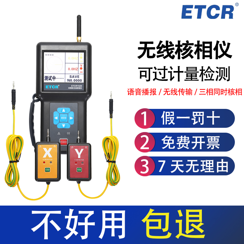 ETCR1520 环网柜无线核相仪 低压核相器600V/380V核相仪