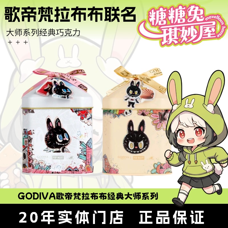 GODIVA歌帝梵X拉布布经典大师系列覆盆子经典牛奶巧克力