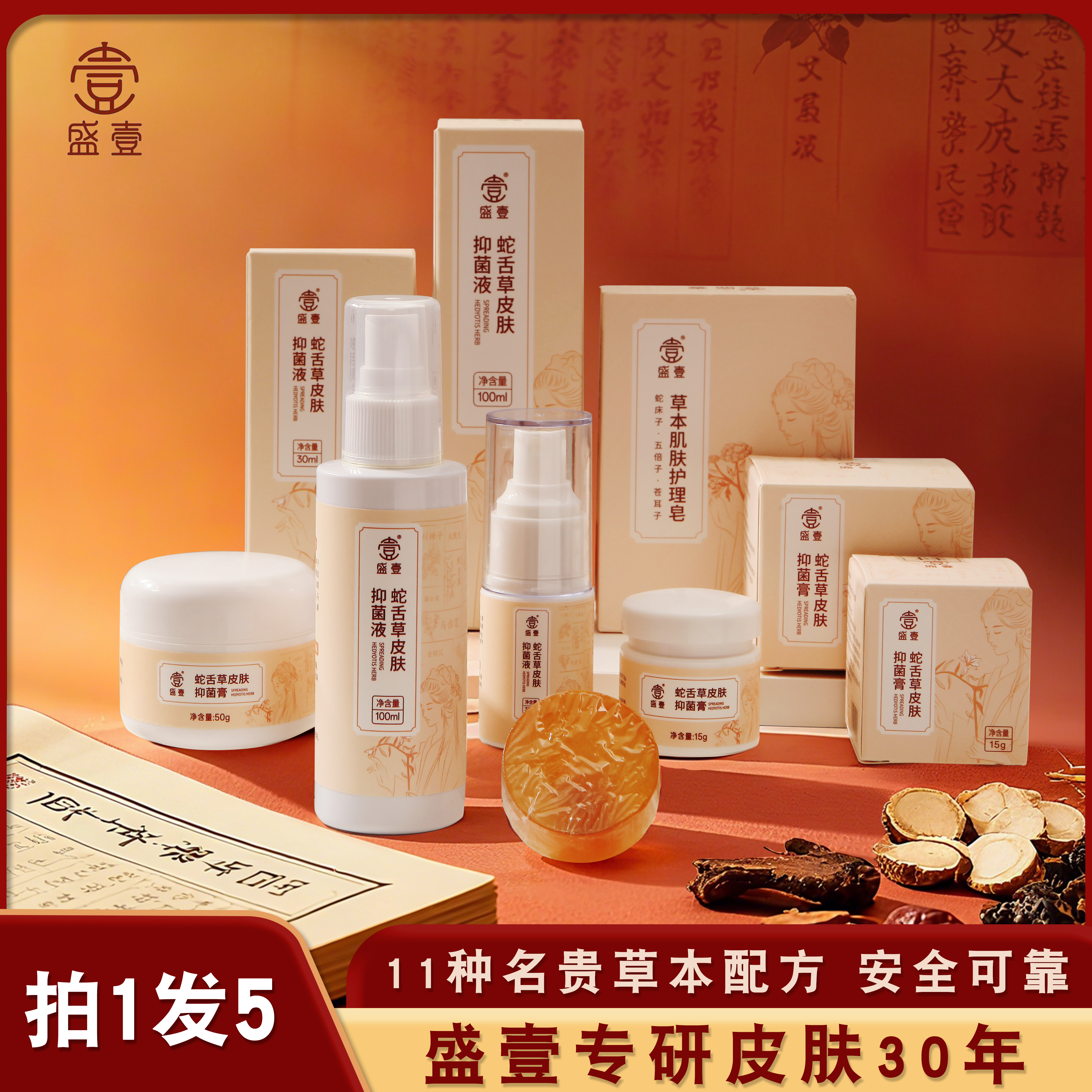 盛壹【双11返场】蛇舌草草本萃取皮肤抑菌套装TX
