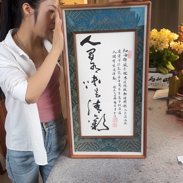 书法人间有味是清欢框中框
