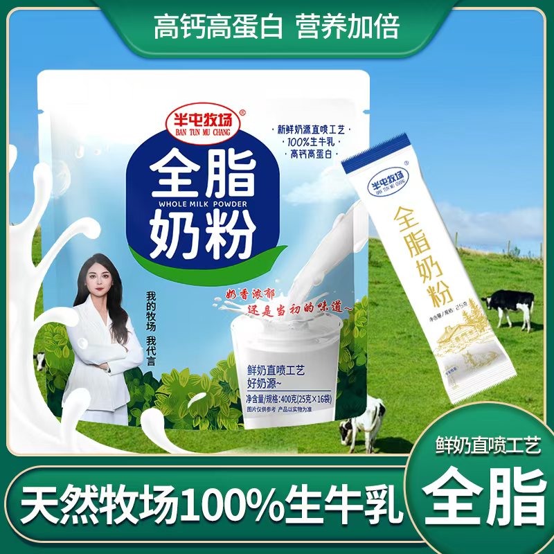 半屯牧场全脂奶粉