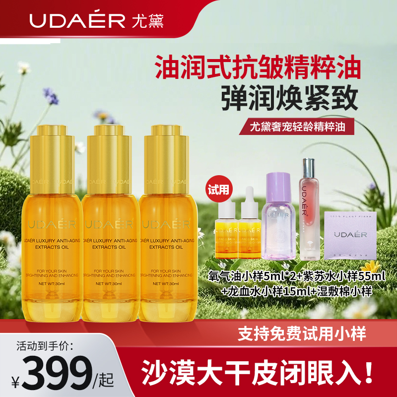 尤黛奢宠轻龄精萃油紧致抗皱精华液嫩肤芳香精华油30ml/瓶护肤油