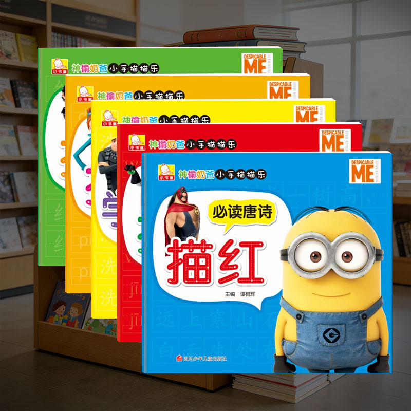 【年终宠粉福利】童书清仓 小黄人控笔练字描红 全5册