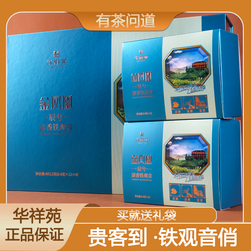 华祥苑金凤凰辰兮铁观音清香型送礼铁观音礼盒装盒装刮码安溪茶叶
