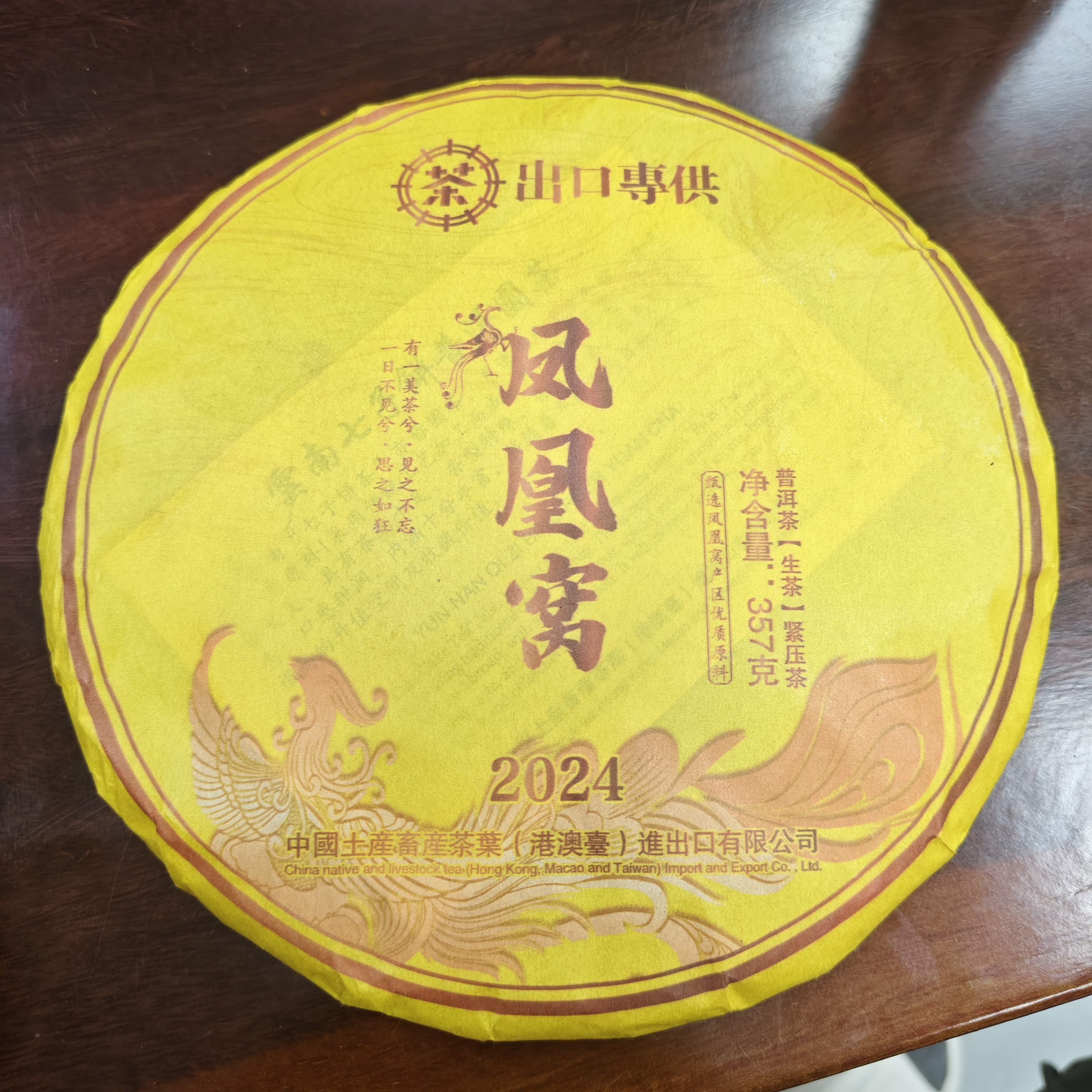 2024年土产畜产进出口凤凰窝普洱生茶357克
