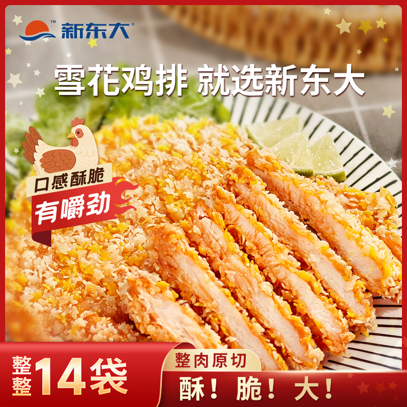 【发14包】新东大雪花鸡排100g/袋油炸香酥鸡排半成品鸡胸肉食材 