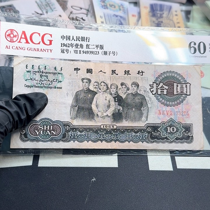 大团结流通品无47一张3205