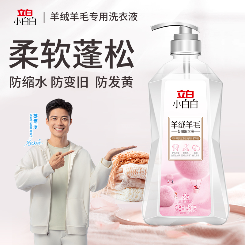 立白小白白羊绒羊毛洗涤剂护理温和清新增艳洗衣液还原修复柔顺jt