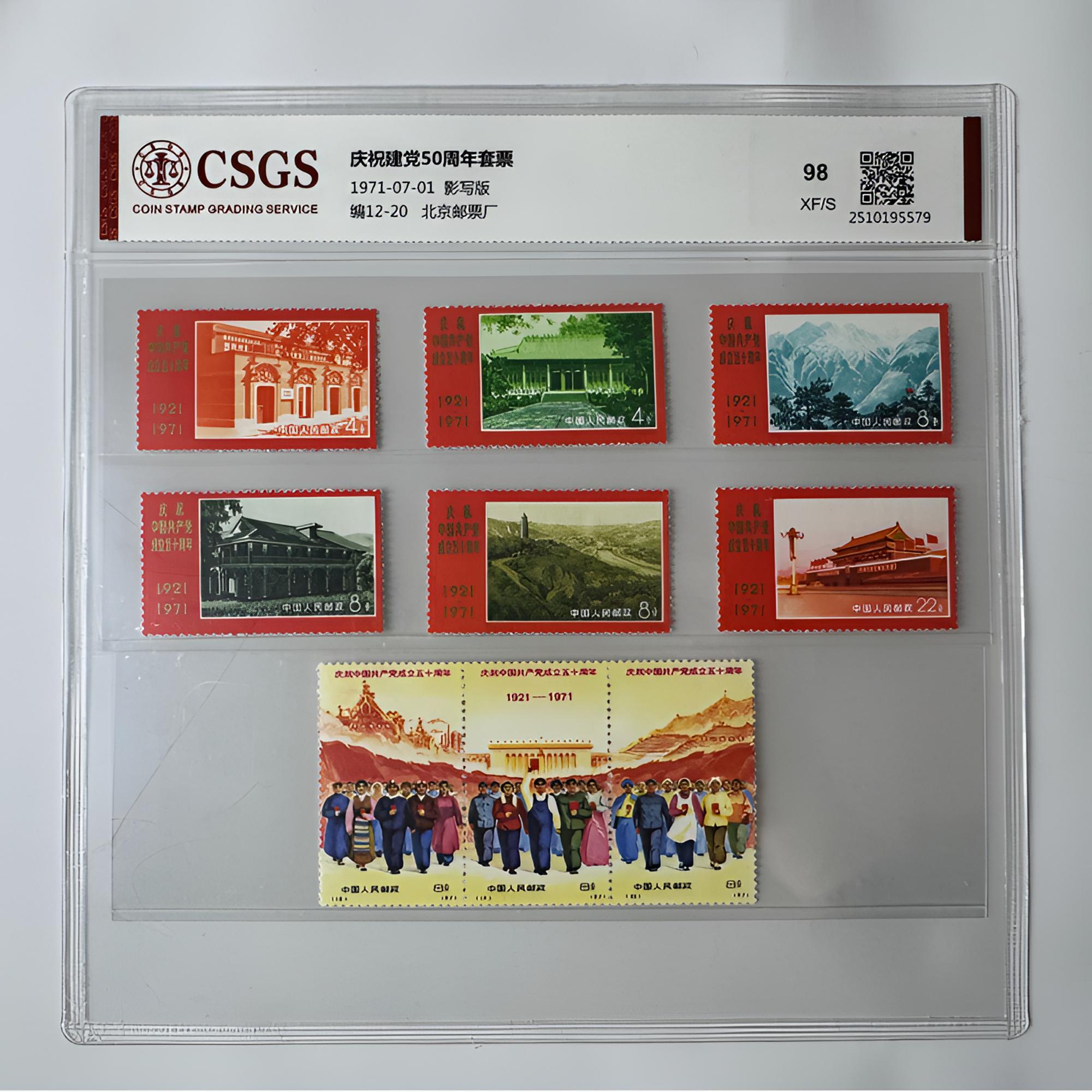 编号12-20 五十周年邮票 套票 国恒鉴评-98分XF