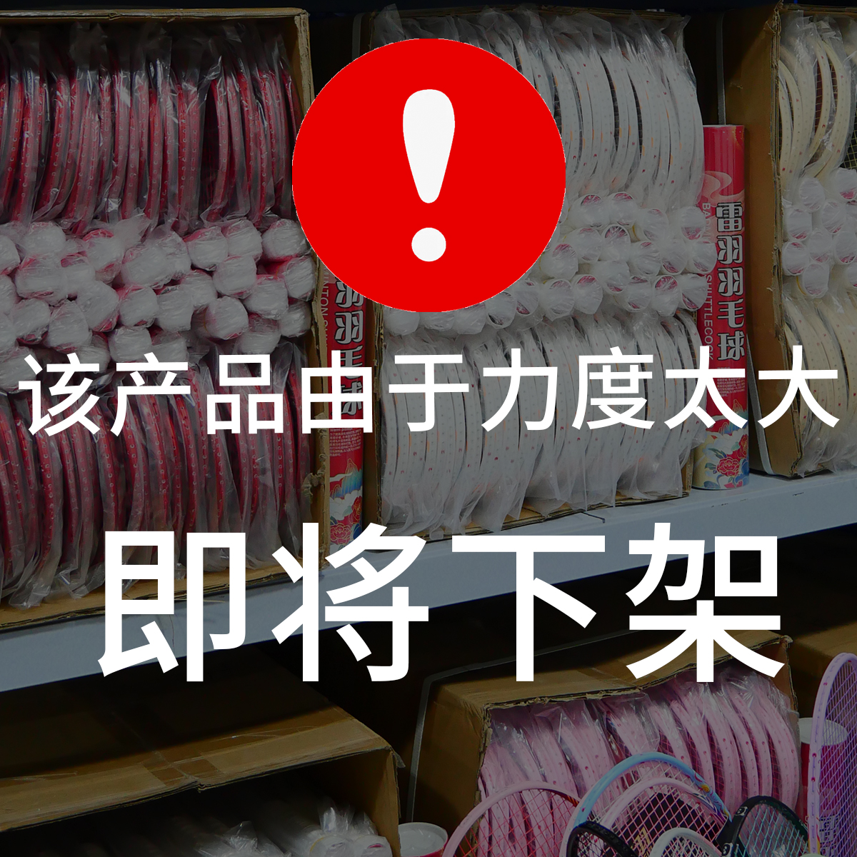 【9号】羽毛球拍捡漏清货专享