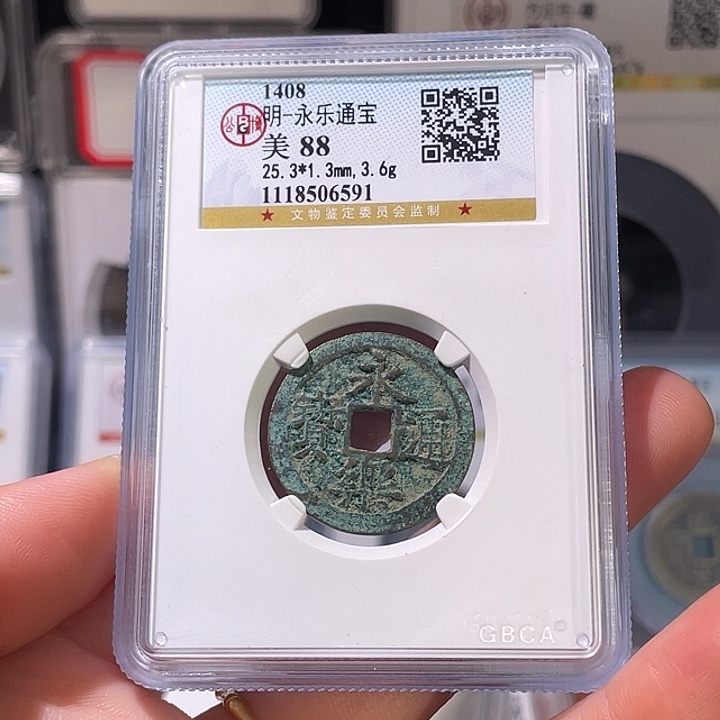 蹭***子铜轩缘 永乐通宝编号6591