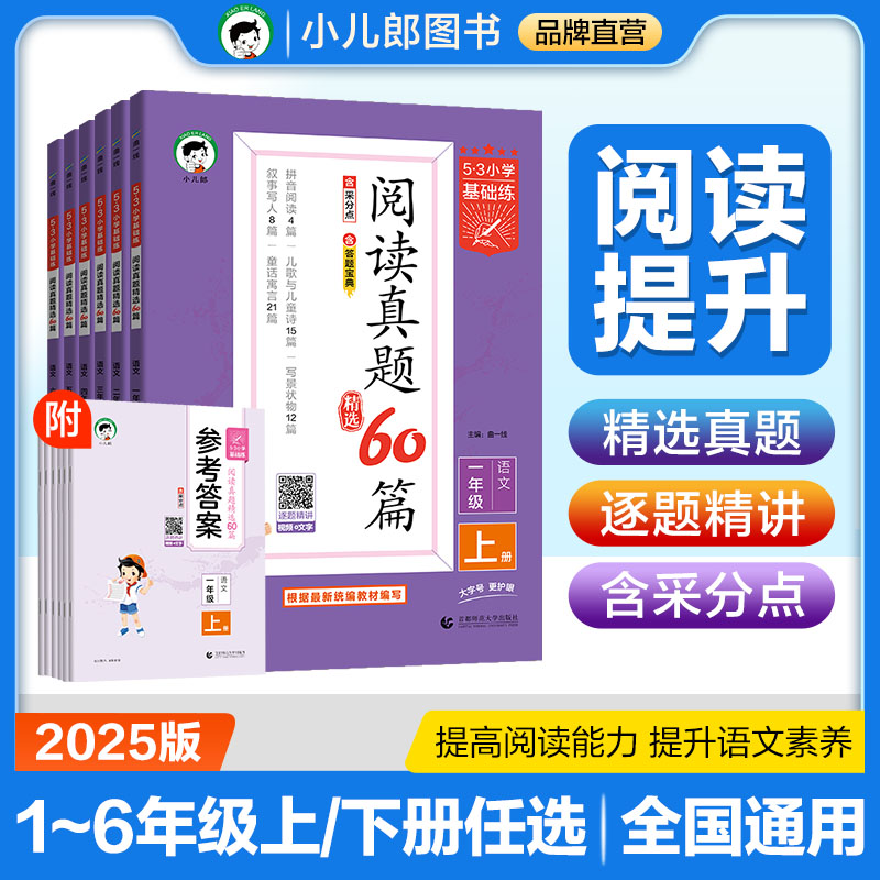 2025新版53基础练小学语文阅读真题60篇1-6年级上下册人教版