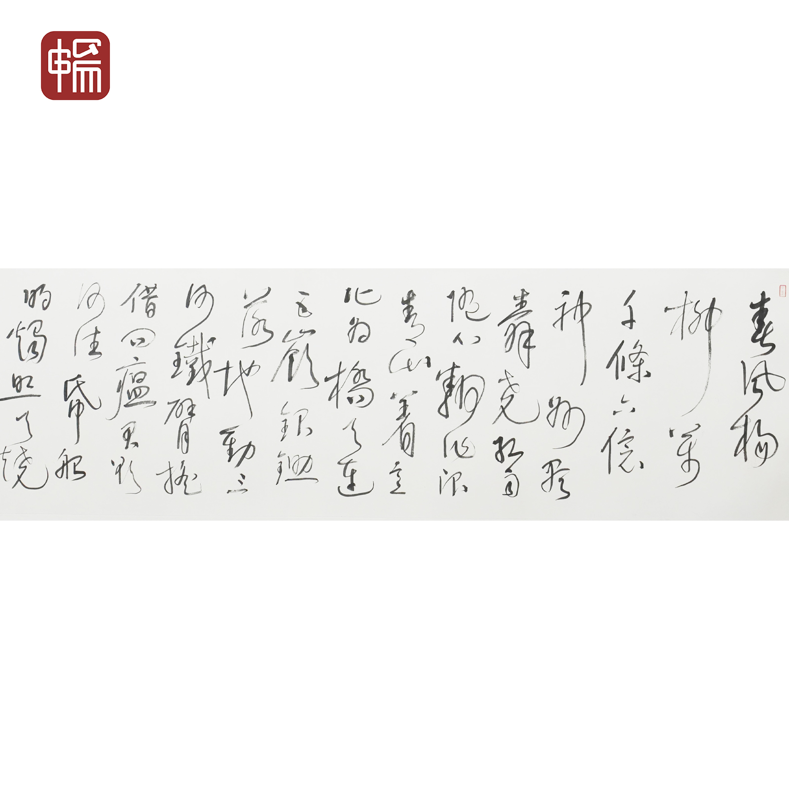 T553 近现代《草书》138*34（4.22） 纸本镜心 FL