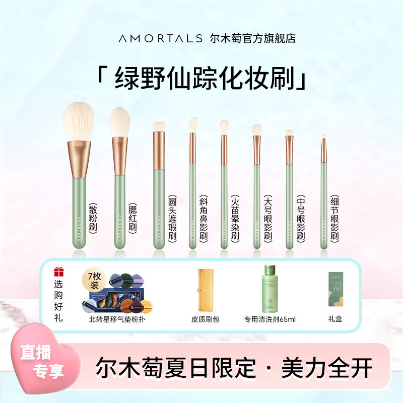 【官方直播1】尔木萄绿野仙踪化妆刷8支新手套装柔软便携全套旗舰店