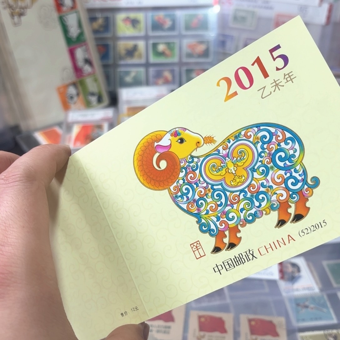 三轮羊小本邮票一本