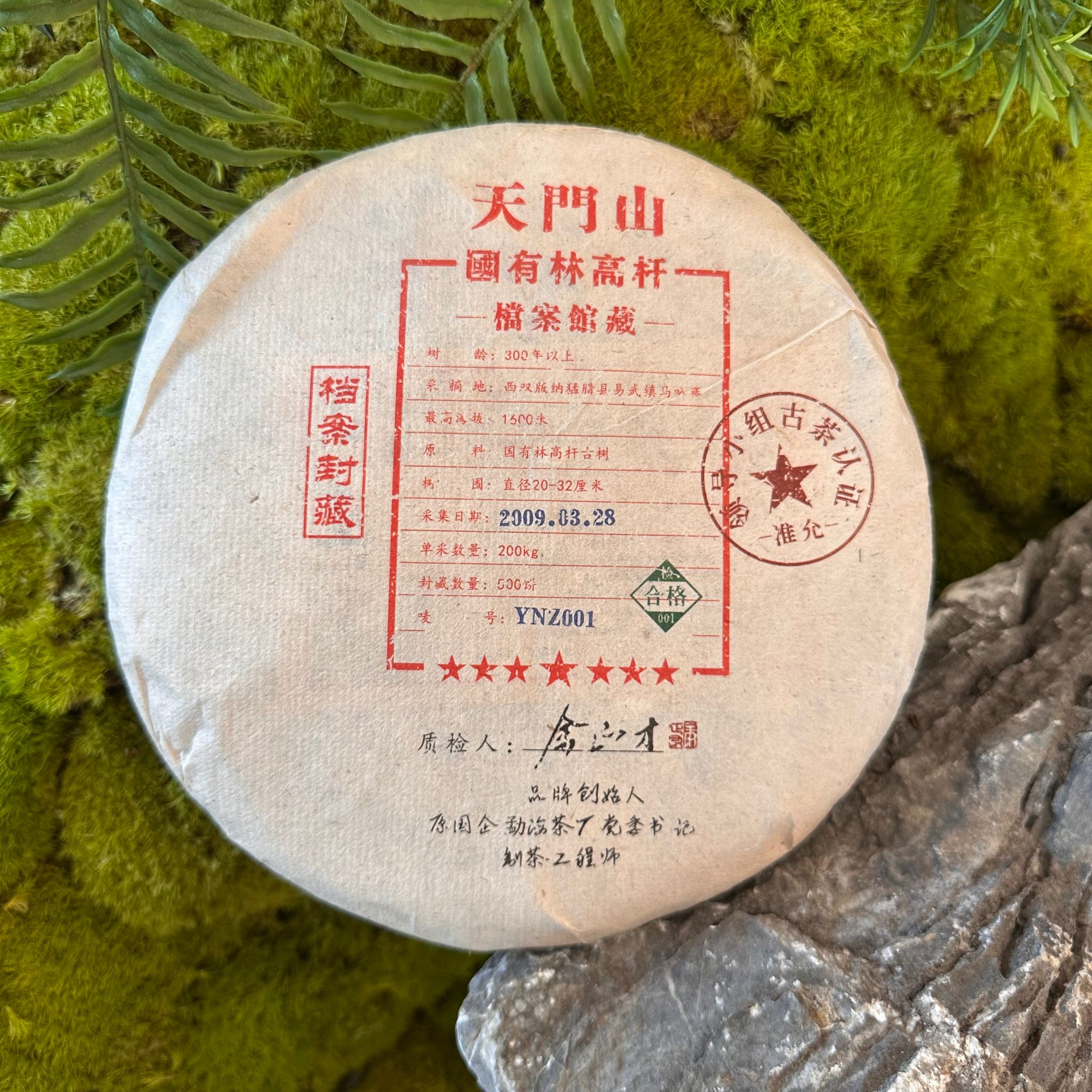 【惠客厅】余正才 天门山 2009年 普洱茶 (生茶) 357克