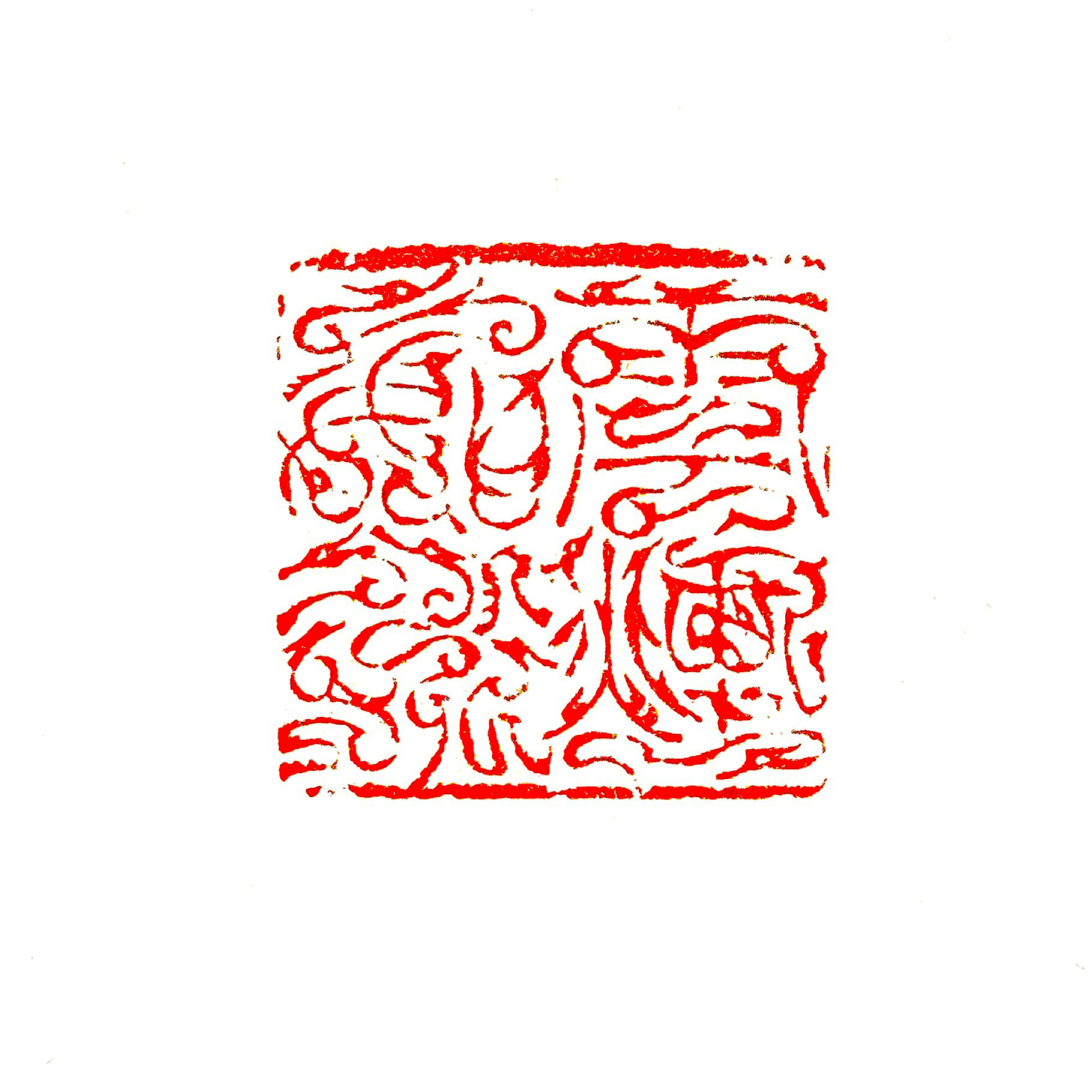 云烟如水 | 鸟虫篆朱文 | 寿山石3厘米压角章藏书印 | 配锦盒