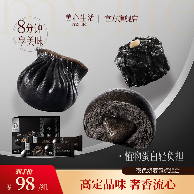 【夜色包点】美心生活黑松露虾饺+墨鱼烧麦/黑芝麻流心包早餐速食