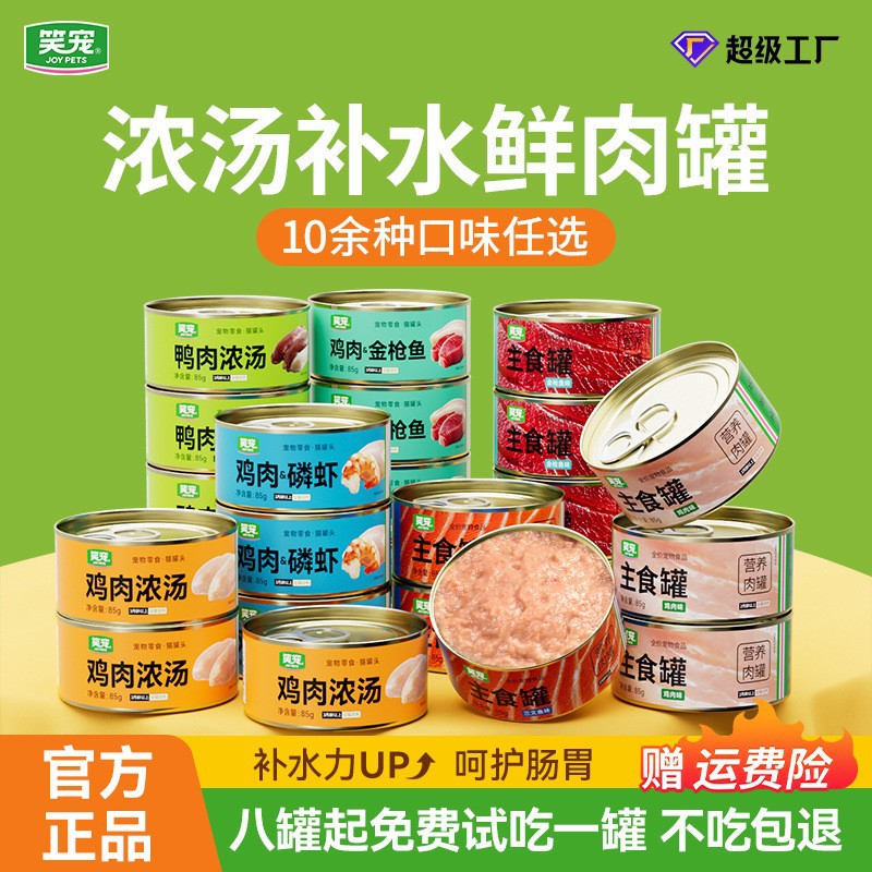笑宠主食猫罐头&零食成幼猫通用增肥发腮补充营养补水增肥猫罐头